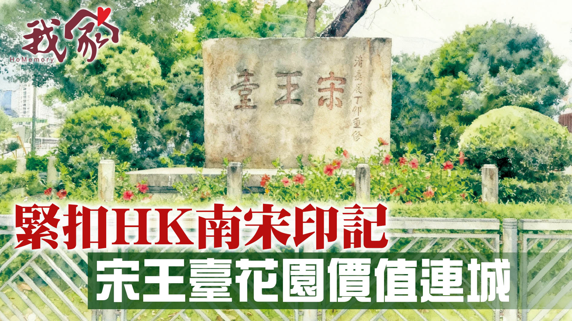 緊扣HK南宋印記 宋王臺花園價值連城